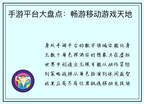 手游平台大盘点：畅游移动游戏天地