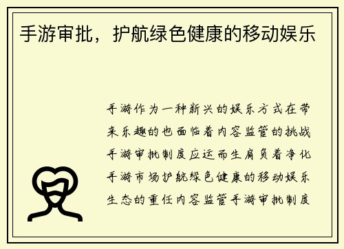 手游审批，护航绿色健康的移动娱乐