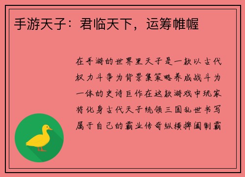 手游天子：君临天下，运筹帷幄