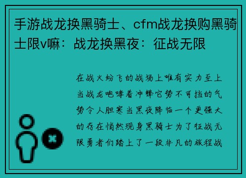 手游战龙换黑骑士、cfm战龙换购黑骑士限v嘛：战龙换黑夜：征战无限