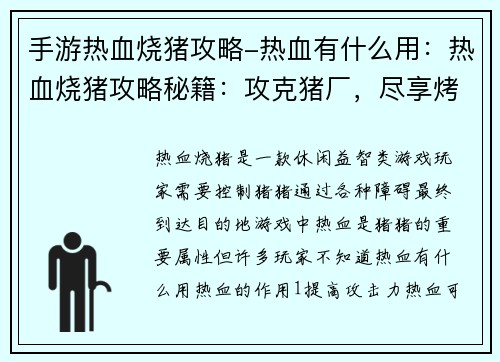 手游热血烧猪攻略-热血有什么用：热血烧猪攻略秘籍：攻克猪厂，尽享烤乳猪之乐