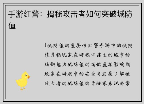 手游红警：揭秘攻击者如何突破城防值