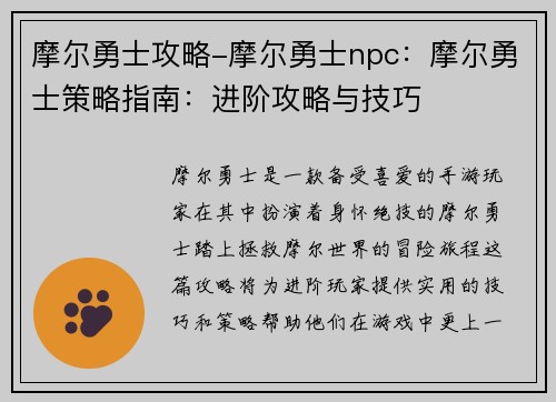 摩尔勇士攻略-摩尔勇士npc：摩尔勇士策略指南：进阶攻略与技巧