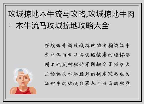 攻城掠地木牛流马攻略,攻城掠地牛肉：木牛流马攻城掠地攻略大全