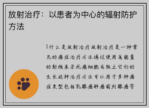 放射治疗：以患者为中心的辐射防护方法