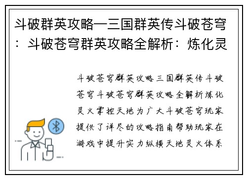 斗破群英攻略—三国群英传斗破苍穹：斗破苍穹群英攻略全解析：炼化灵火，掌控天地