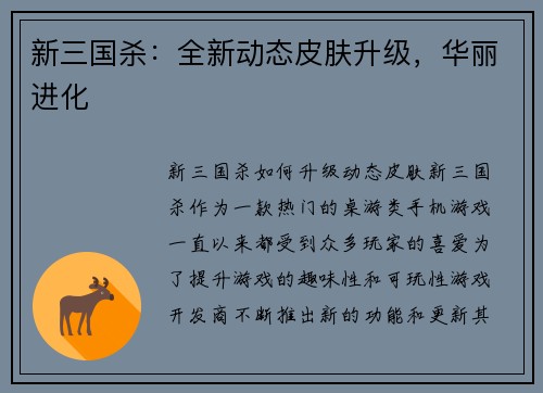 新三国杀：全新动态皮肤升级，华丽进化