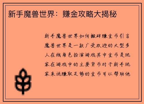 新手魔兽世界：赚金攻略大揭秘