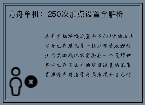 方舟单机：250次加点设置全解析