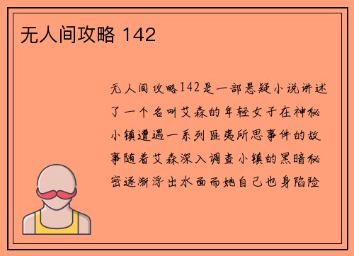 无人间攻略 142