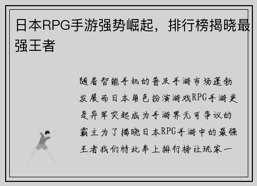 日本RPG手游强势崛起，排行榜揭晓最强王者