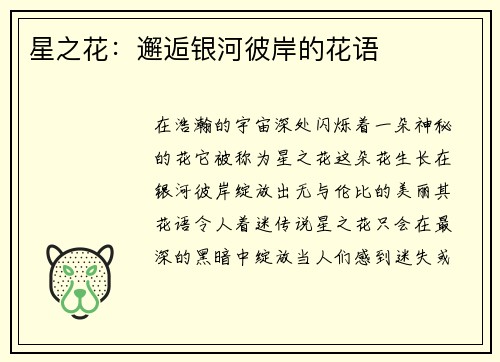 星之花：邂逅银河彼岸的花语