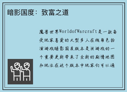 暗影国度：致富之道