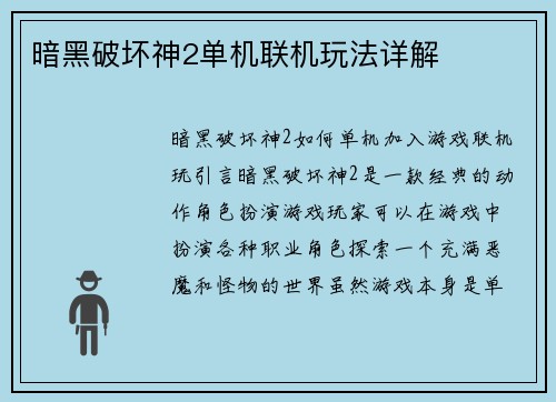 暗黑破坏神2单机联机玩法详解