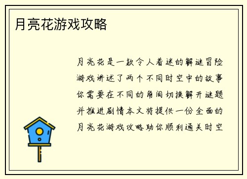 月亮花游戏攻略