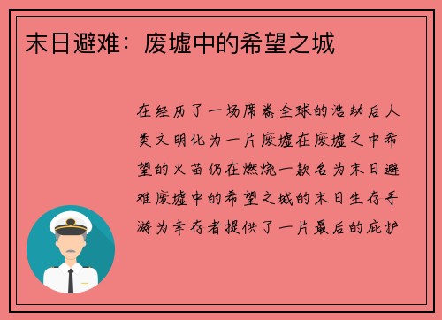 末日避难：废墟中的希望之城
