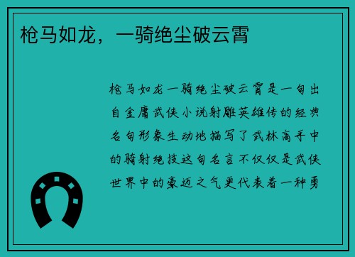 枪马如龙，一骑绝尘破云霄