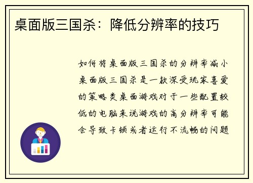 桌面版三国杀：降低分辨率的技巧