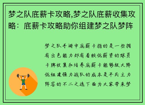 梦之队底薪卡攻略,梦之队底薪收集攻略：底薪卡攻略助你组建梦之队梦阵容