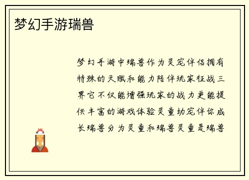 梦幻手游瑞兽