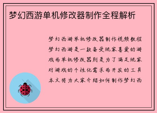 梦幻西游单机修改器制作全程解析