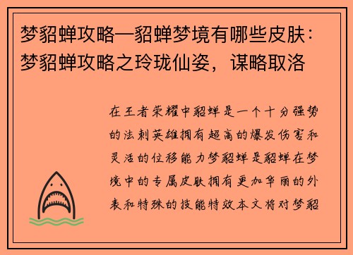 梦貂蝉攻略—貂蝉梦境有哪些皮肤：梦貂蝉攻略之玲珑仙姿，谋略取洛