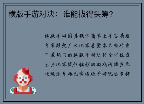 横版手游对决：谁能拔得头筹？