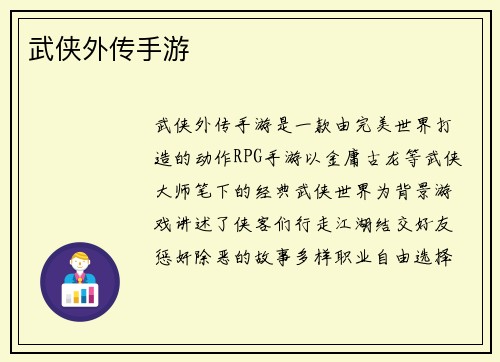 武侠外传手游