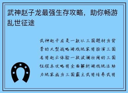 武神赵子龙最强生存攻略，助你畅游乱世征途