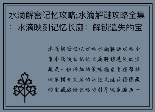 水滴解密记忆攻略;水滴解谜攻略全集：水滴映刻记忆长廊：解锁遗失的宝藏