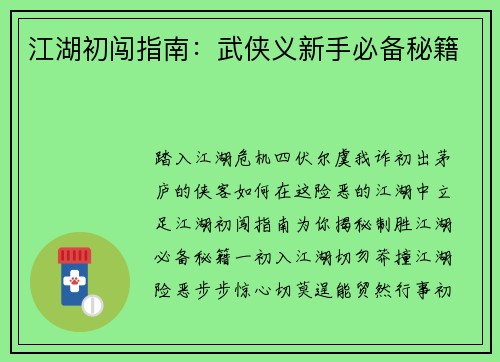 江湖初闯指南：武侠义新手必备秘籍