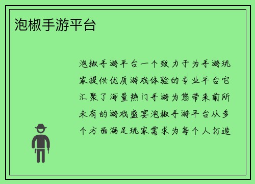 泡椒手游平台