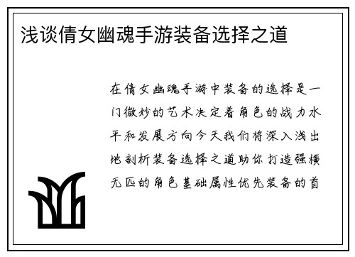 浅谈倩女幽魂手游装备选择之道