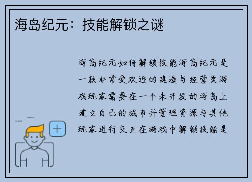 海岛纪元：技能解锁之谜