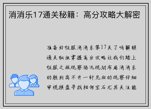 消消乐17通关秘籍：高分攻略大解密