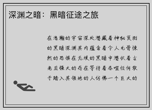深渊之暗：黑暗征途之旅