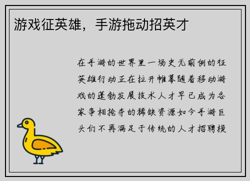游戏征英雄，手游拖动招英才