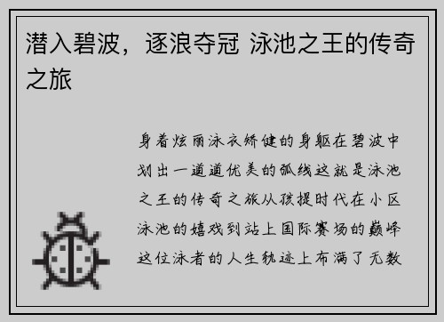 潜入碧波，逐浪夺冠 泳池之王的传奇之旅