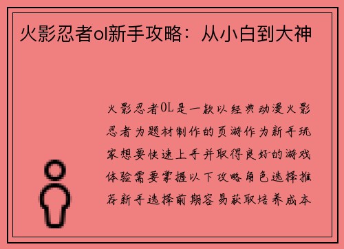 火影忍者ol新手攻略：从小白到大神
