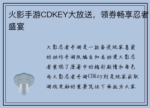火影手游CDKEY大放送，领券畅享忍者盛宴