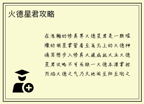 火德星君攻略