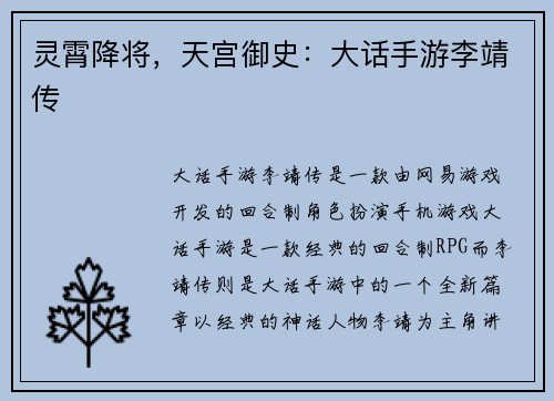 灵霄降将，天宫御史：大话手游李靖传