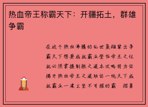 热血帝王称霸天下：开疆拓土，群雄争霸