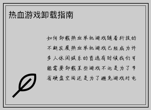 热血游戏卸载指南