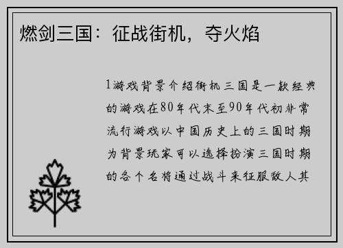 燃剑三国:征战街机,夺火焰