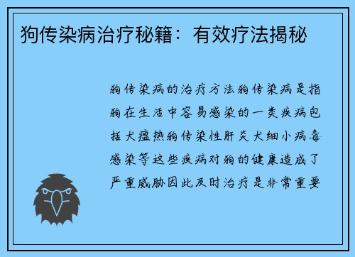 狗传染病治疗秘籍:有效疗法揭秘