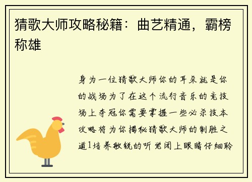 猜歌大师攻略秘籍：曲艺精通，霸榜称雄