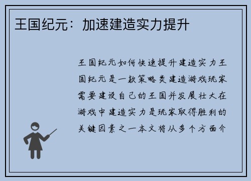 王国纪元：加速建造实力提升