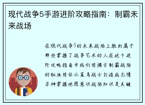 现代战争5手游进阶攻略指南：制霸未来战场