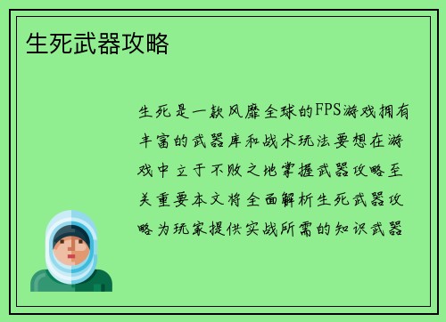 生死武器攻略